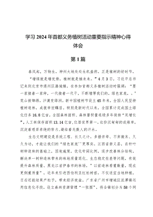 (六篇)学习2024年首都义务植树活动重要指示精神心得体会.docx