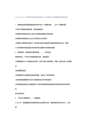 2023年10月14日重庆市荣昌区事业单位D类《职测》笔试真题及答案回忆版.docx