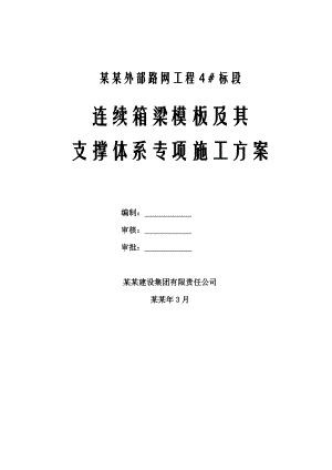 北京南站外部路网工程4＃标段连续箱梁模板及其支撑体系专项施工方案.doc