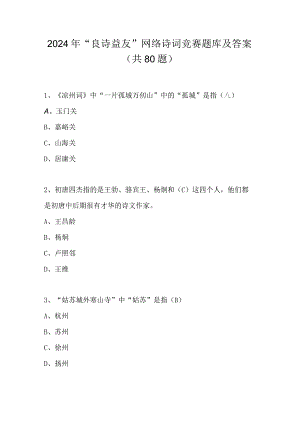 2024年“良诗益友”网络诗词竞赛题库及答案（共80题）.docx
