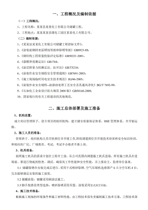 化工厂储罐防腐工程施工方案.doc