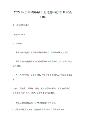 2024年小学四年级下册道德与法治知识点归纳.docx