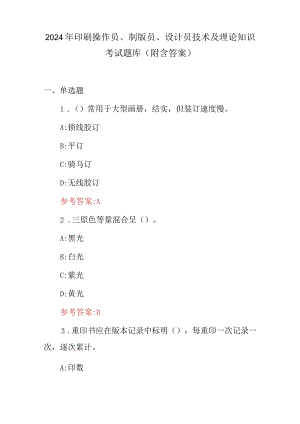 2024年印刷操作员、制版员、设计员技术及理论知识考试题库（附含答案）.docx