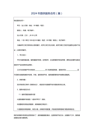 2024年提供服务合同(篇).docx