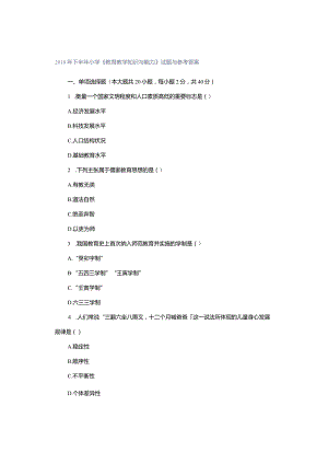 2018年下半年小学《教育教学知识与能力》试题与参考答案.docx