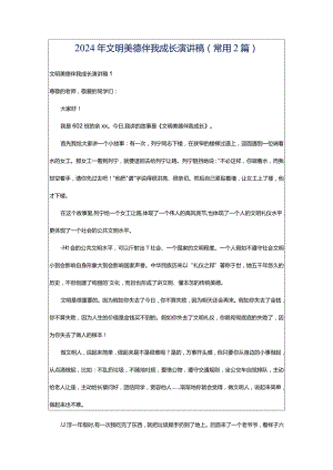 2024年文明美德伴我成长演讲稿(常用2篇).docx