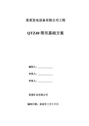 办公楼塔吊基础施工方案.doc