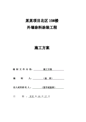 北京房山翠林漫步外墙质感涂料仿砖施工方案.doc