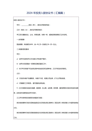 2024年投资入股协议书(汇编篇).docx