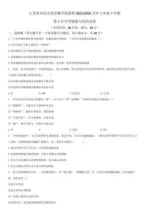 2023-2024学年江苏省兴化市常青藤学校联盟七年级下学期第1次月考道德与法治试卷含详解.docx