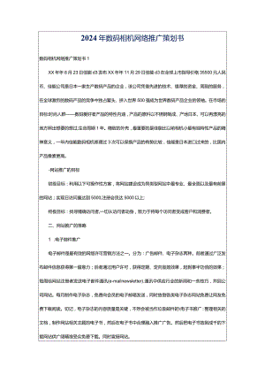 2024年数码相机网络推广策划书.docx