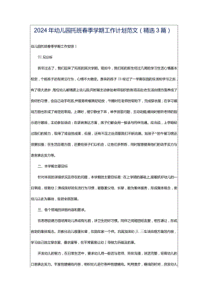 2024年幼儿园托班春季学期工作计划范文（精选3篇）.docx