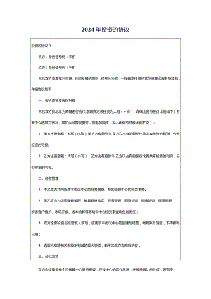 2024年投资的协议.docx