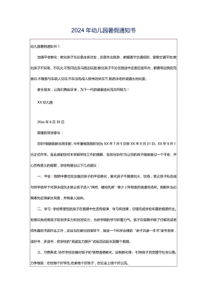 2024年幼儿园暑假通知书.docx