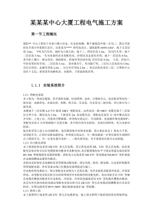 办公楼工程电气施工方案#北京.doc