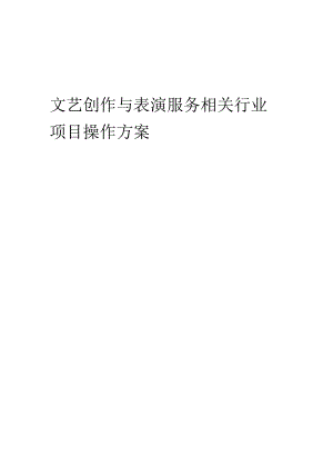 2023年文艺创作与表演服务相关行业项目操作方案.docx