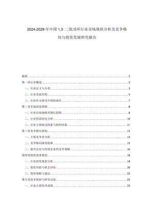 2024-2029年中国13-二氧戊环行业市场现状分析及竞争格局与投资发展研究报告.docx