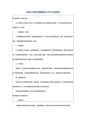 2024年新学期教师工作计划安排.docx