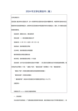 2024年文学社策划书(篇).docx