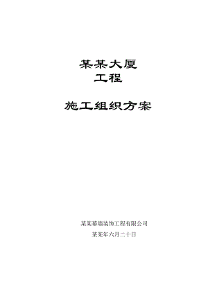 北京博达国际公共服务大厦工程施工组织方案.doc