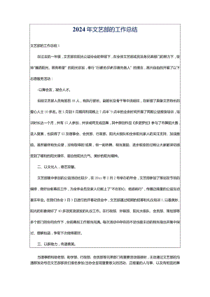 2024年文艺部的工作总结.docx