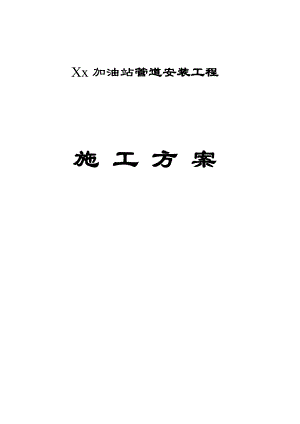 加油站设备管道施工方案.doc