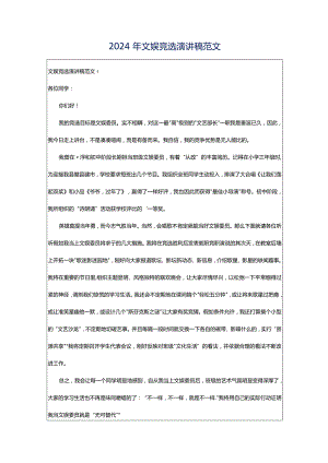 2024年文娱竞选演讲稿范文.docx