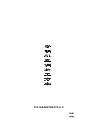 医院多联机空调施工方案1.doc