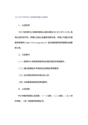 2023年下半年中小学教师资格认定提示.docx