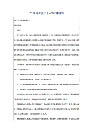 2024年新员工个人转正申请书.docx