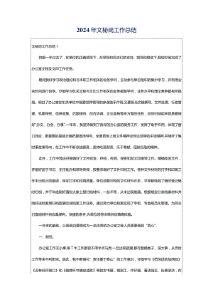 2024年文秘岗工作总结.docx