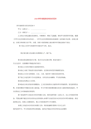 2024停车场租赁合同合约例文.docx