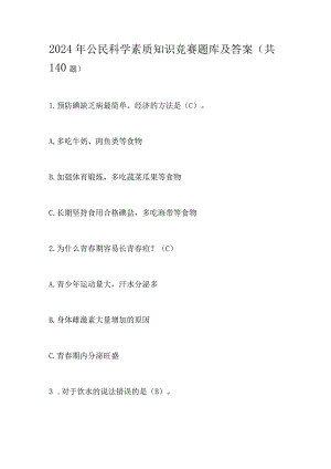 2024年公民科学素质知识竞赛题库及答案(共140题).docx