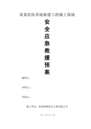 医院异地新建工程施工现场安全应急预案.doc