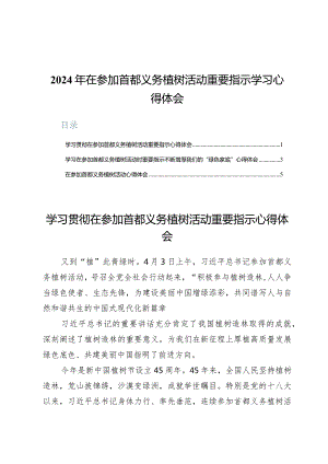2024年在参加首都义务植树活动重要指示学习心得体会3篇.docx