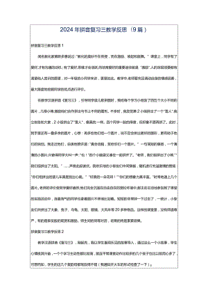 2024年拼音复习三教学反思(9篇).docx