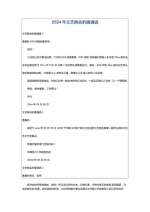 2024年文艺晚会的邀请函.docx