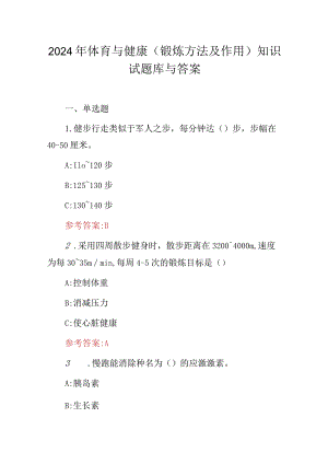 2024年体育与健康(锻炼方法及作用)知识试题库与答案.docx