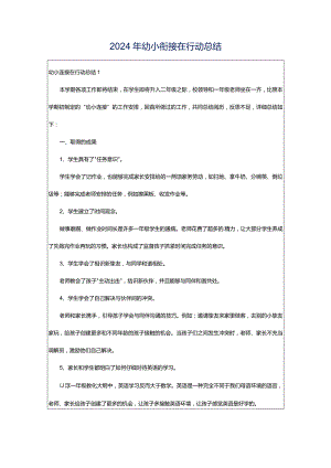 2024年幼小衔接在行动总结.docx
