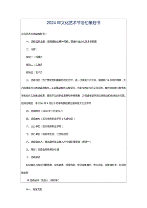 2024年文化艺术节活动策划书.docx