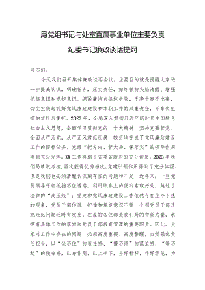 2024年局党组书记与处室直属事业单位主要负责纪委书记廉政谈话提纲.docx
