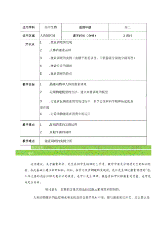 2.2经过激素的调理教案-经典教学教辅文档.docx