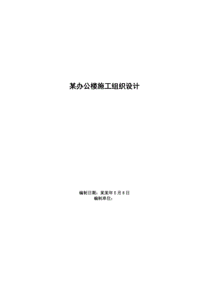 办公楼建筑施工组织设计.doc