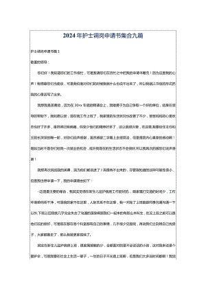 2024年护士调岗申请书集合九篇.docx