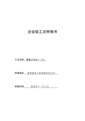 千斤顶加载挂篮荷载试验施工工法（企业级 附详图） .doc