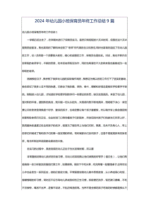 2024年幼儿园小班保育员年终工作总结9篇.docx