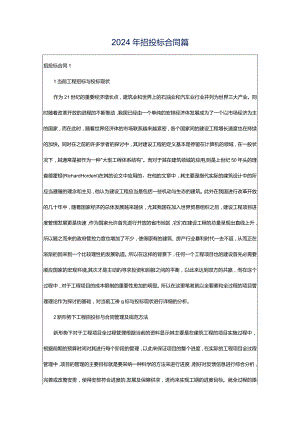 2024年招投标合同篇.docx