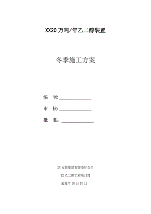 化工厂装置项目冬季分项工程施工方案.doc