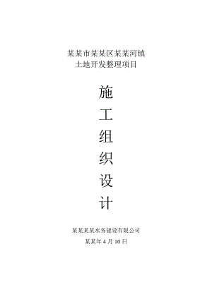 北京市房山施工韩村河镇土地整治项目施工组织设计.doc