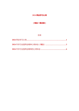 2024全国两会学习心得体会（精选3篇）.docx
